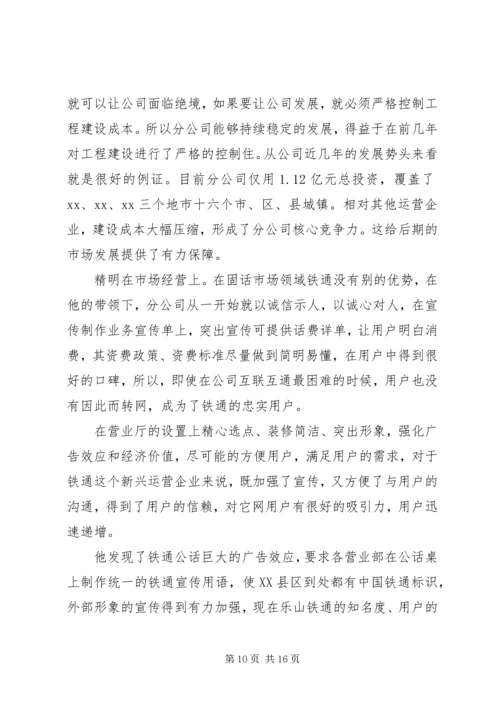 公司管理者先进事迹材料.docx