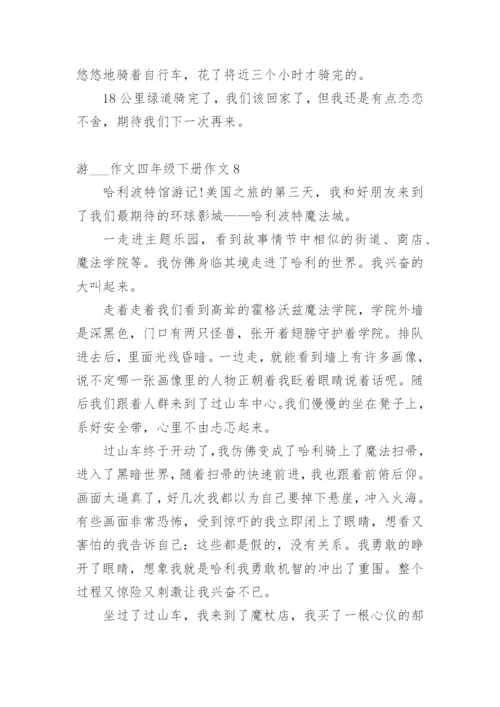 游___作文四年级下册作文10篇.docx