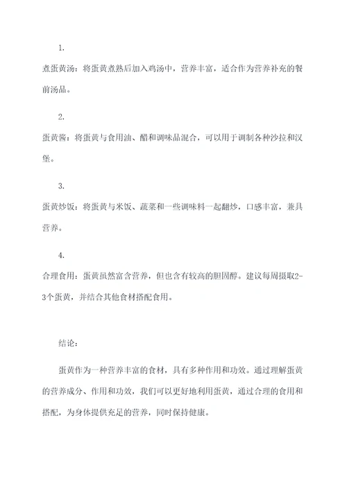 蛋黄作用和功效