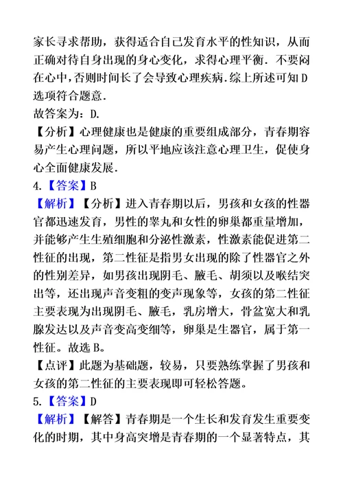 苏科版八年级上册生物 7.21.2人的个体发育 同步测试与解析