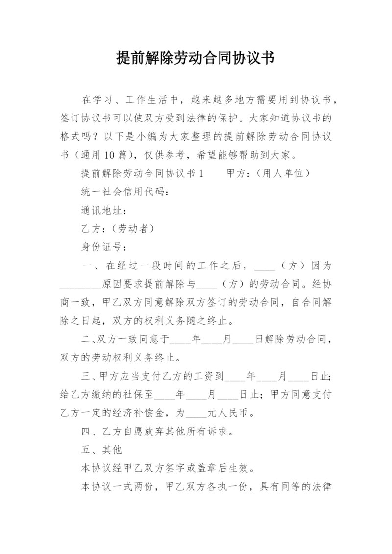 提前解除劳动合同协议书_2.docx