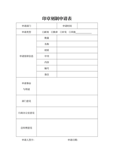 印章刻制申请表word模板