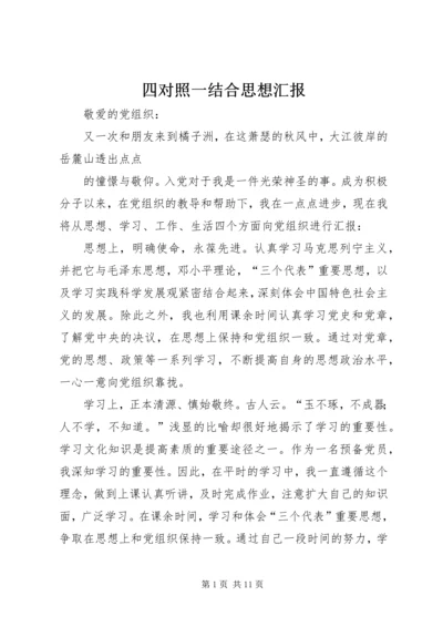 四对照一结合思想汇报.docx