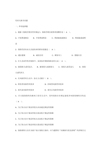 2023年保险代理人机考真题含答案二docdeflate.docx