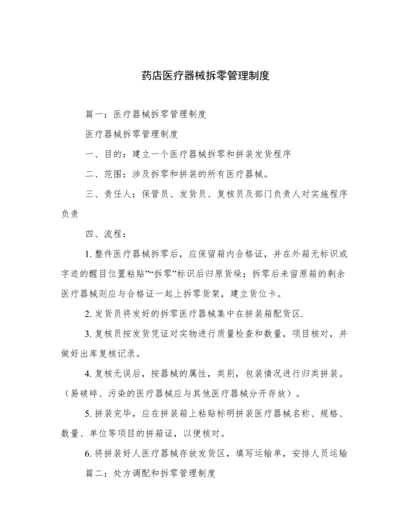 药店医疗器械拆零管理制度.docx