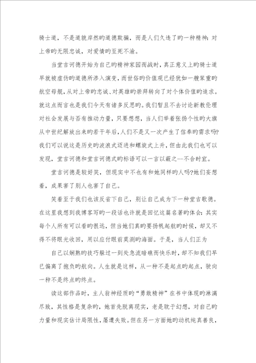 2022年唐吉诃德阅读心得集锦