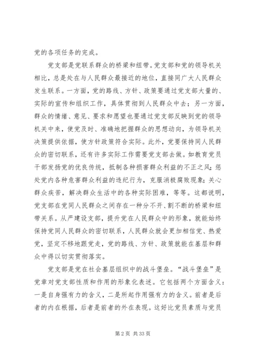全面从严治党要从支部建设严起.docx