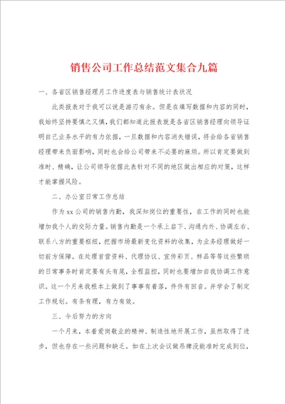 销售公司工作总结范文集合九篇