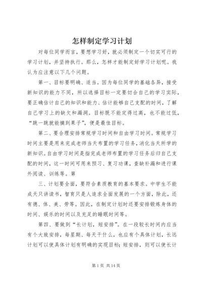 怎样制定学习计划.docx