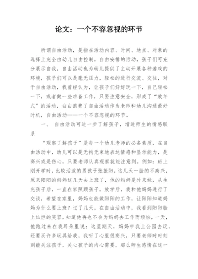 论文：一个不容忽视的环节.docx