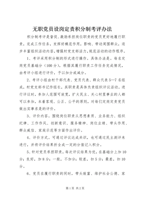 无职党员设岗定责积分制考评办法 (5).docx