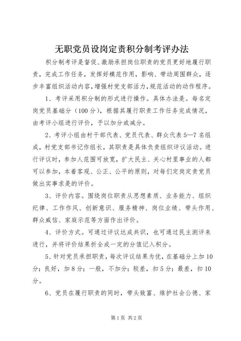 无职党员设岗定责积分制考评办法 (5).docx