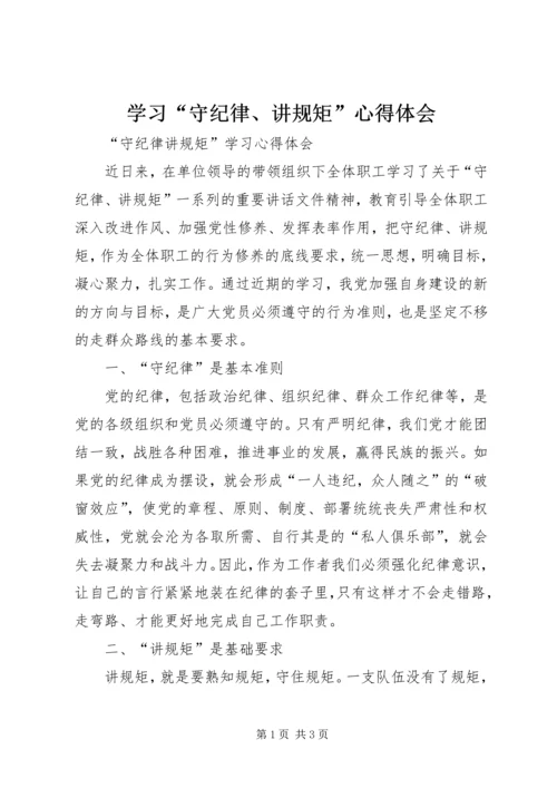 学习“守纪律、讲规矩”心得体会_1.docx