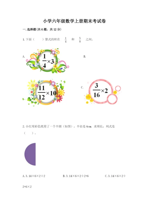小学六年级数学上册期末考试卷【易错题】.docx