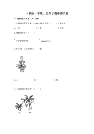 人教版一年级上册数学期中测试卷精品【必刷】.docx