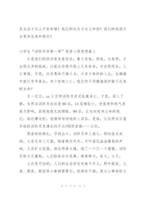 小学生开学第一课消防安全心得体会.docx