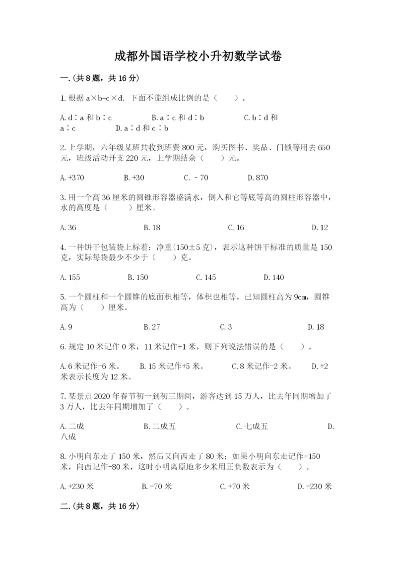 成都外国语学校小升初数学试卷及参考答案【培优b卷】.docx