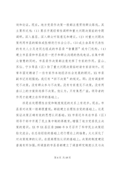 进一步完善地方党委决策机制的调研报告 (2).docx