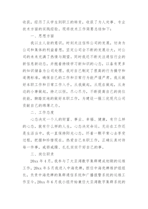 工程师职称申报专业技术总结.docx