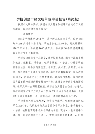 学校创建市级文明单位申请报告(精简版) (4).docx