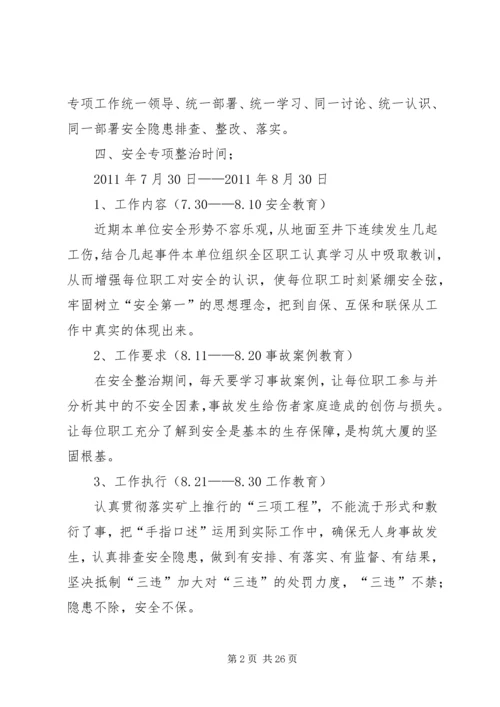 通风区安全专项整治方案.docx