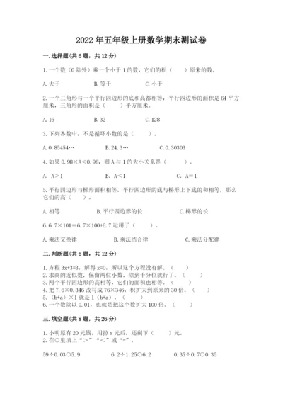 2022年五年级上册数学期末测试卷（预热题）.docx