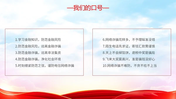 红色简约大气防范金融诈骗提高安全意识主题PPT模板宣传宣讲