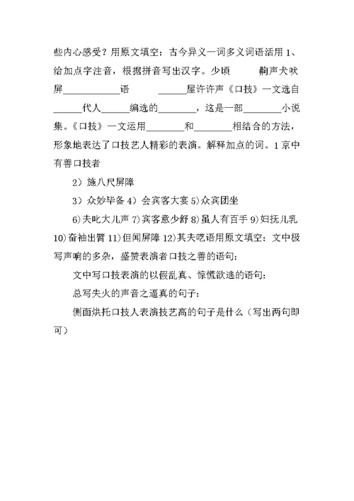 七年级语文上册《口技复习》复习学案鲁教版