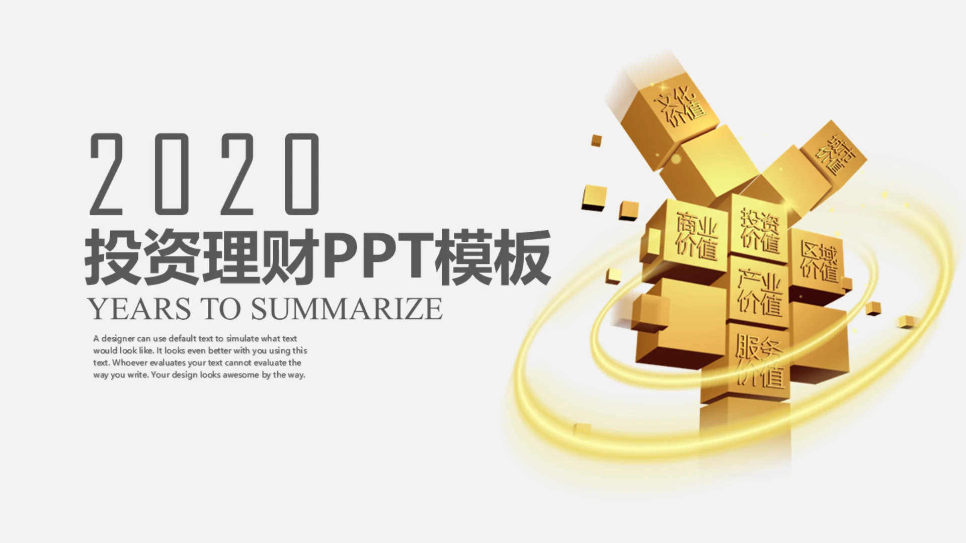 金融价值钱投资理财通用PPT模板