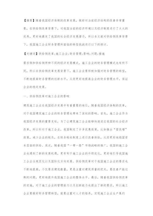 供给侧改革背景下施工企业财务管理转型探讨.docx