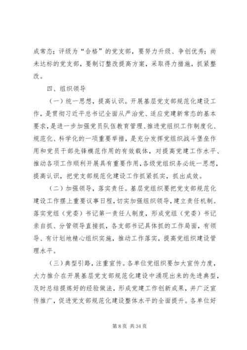 党支部规范化建设实施方案5篇.docx