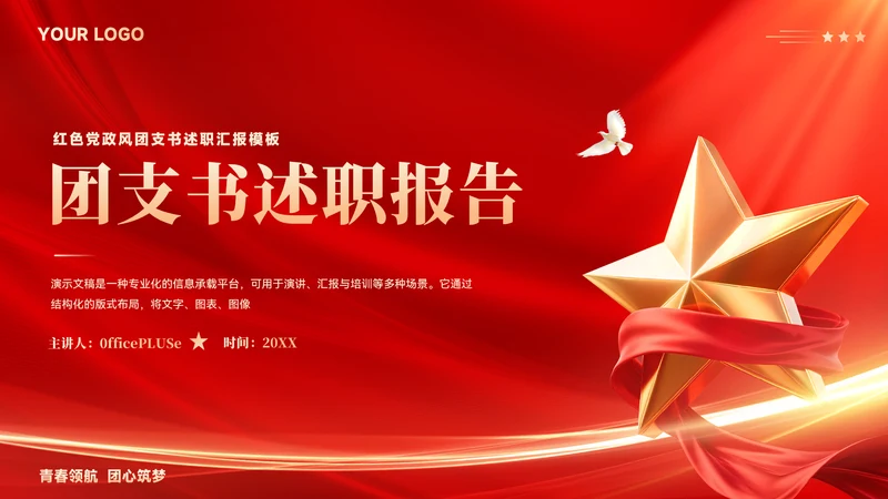 红色党政风团支书个人述职报告ppt模板
