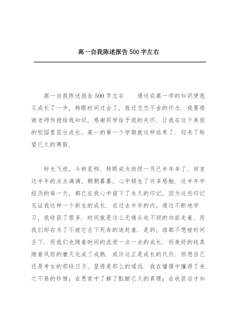 高一自我陈述报告500字左右.docx