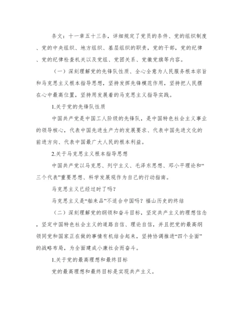 幼儿园党章解读学习材料.docx