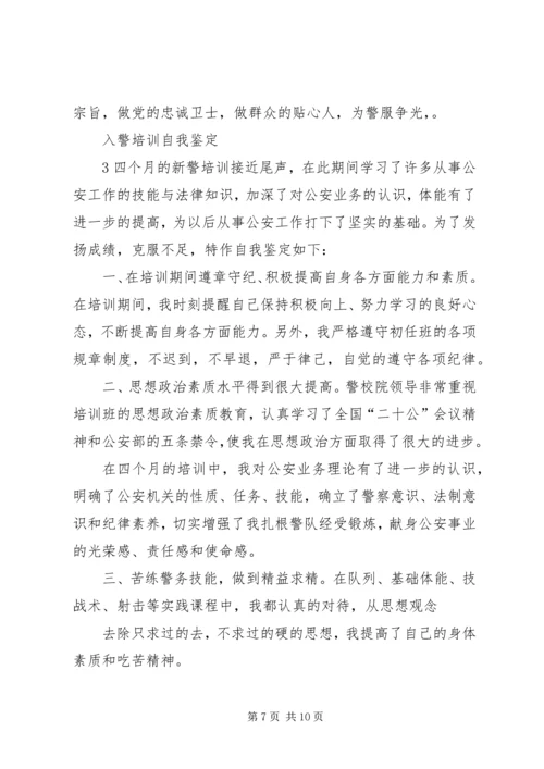 入警培训自我鉴定精彩.docx