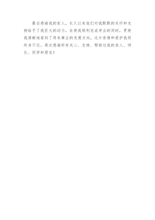 论文致谢词精编范文.docx
