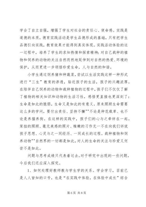 民族小学三生教育实践示范基地材料汇报.docx