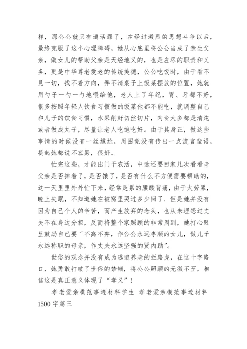 最新孝老爱亲模范事迹材料学生 孝老爱亲模范事迹材料1500字(10篇).docx