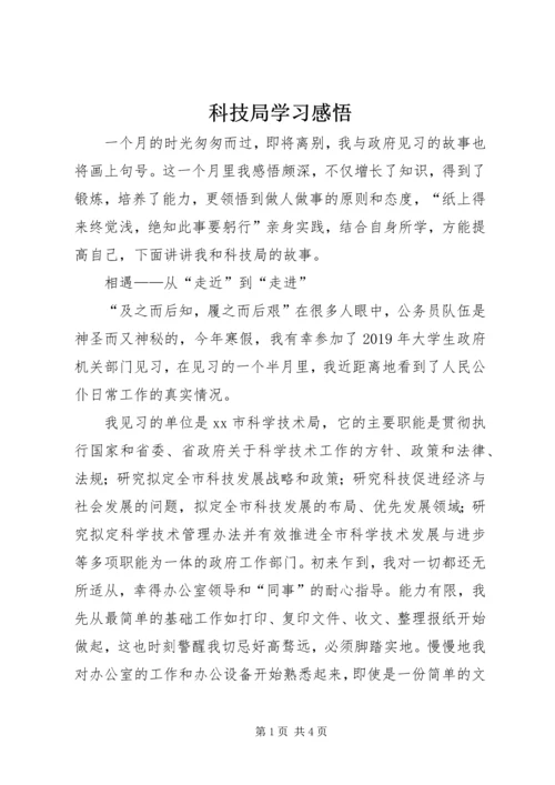 科技局学习感悟.docx