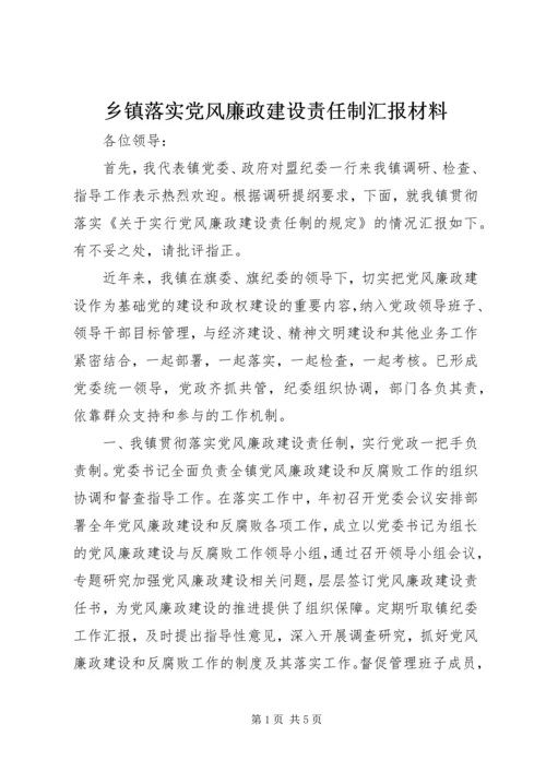 乡镇落实党风廉政建设责任制汇报材料.docx