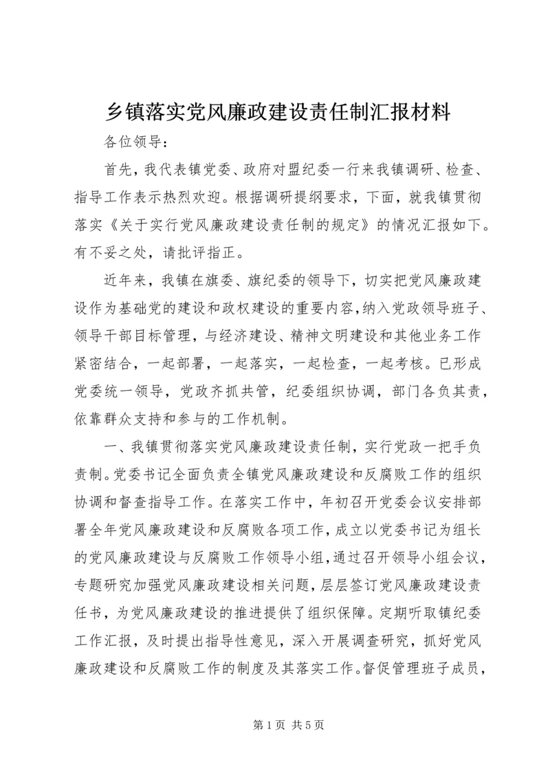 乡镇落实党风廉政建设责任制汇报材料.docx