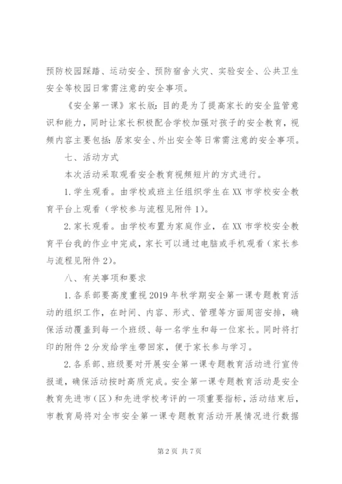 开学安全第一课方案.docx