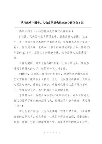 学习感动中国十大人物苏炳添先进事迹心得体会5篇.docx