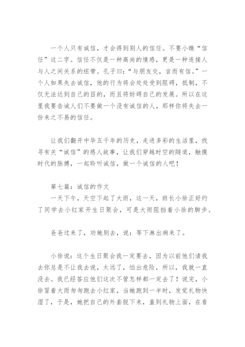 关于诚信的作文300字(精选9篇).docx