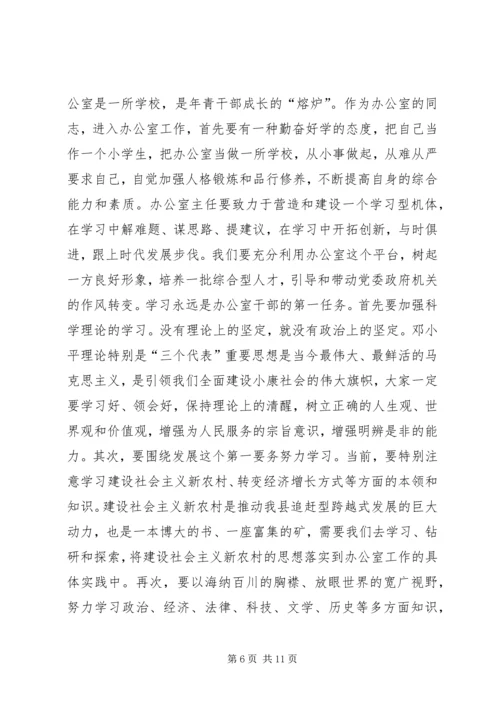 县委书记在全县办公室主任工作会上的讲话.docx