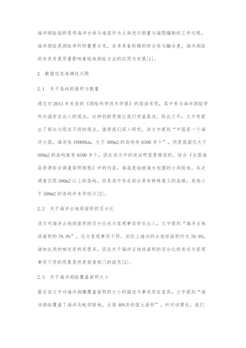 关于信息化海洋测绘问题的探讨.docx