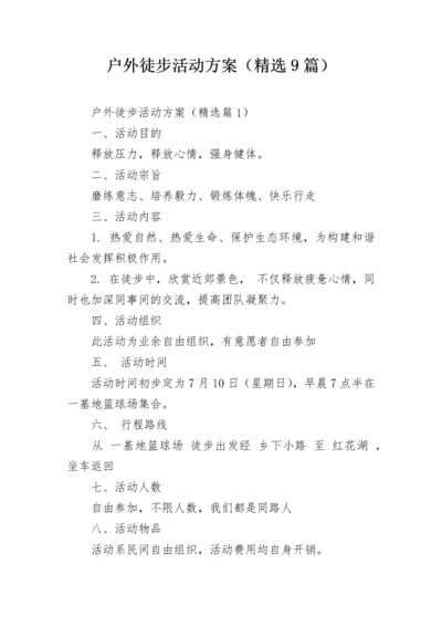 户外徒步活动方案（精选9篇）.docx