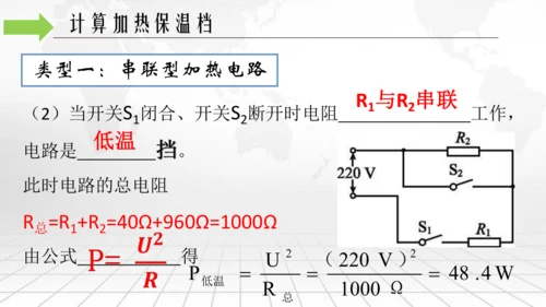 第十八章 电功率 本章复习与测试 电功率之加热保温挡位专题 单元复习课件(共20张PPT) 2023