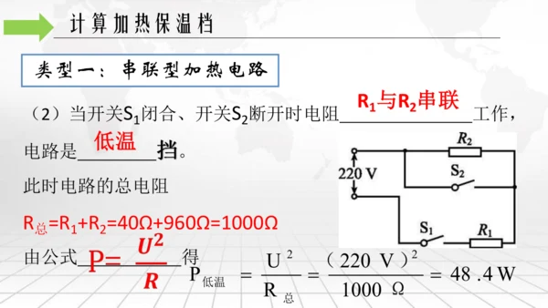 第十八章 电功率 本章复习与测试 电功率之加热保温挡位专题 单元复习课件(共20张PPT) 2023