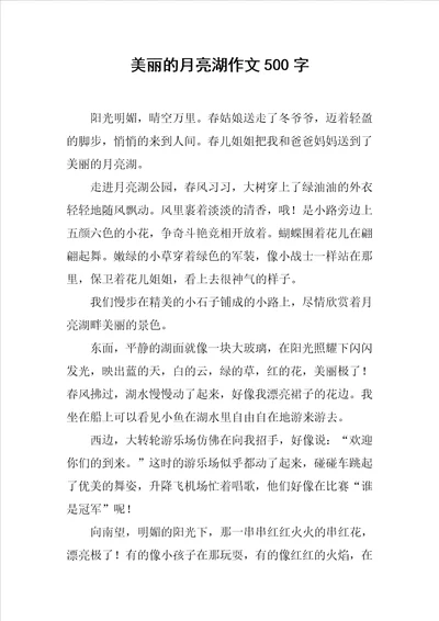 美丽的月亮湖作文500字